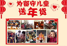 关爱留守儿童 k8凯发新年送年货