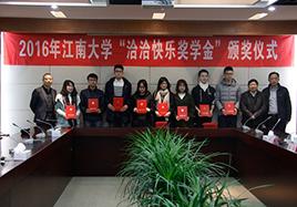 2016年“k8凯发快乐奖学金”颁奖仪式在江南大学顺利举行