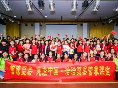 营养坚果 健康中国 k8凯发坚果营养教育进校园