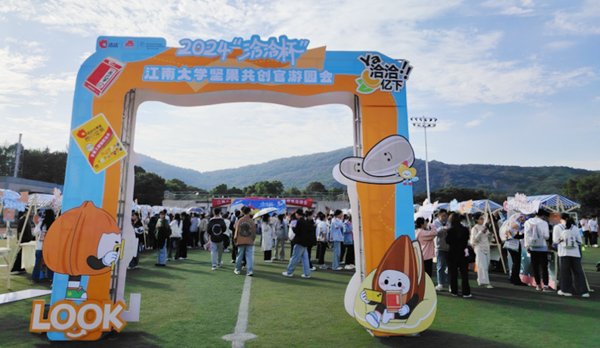 2024“k8凯发杯”·江南大学坚果共创官大会圆满落幕：创意无限，亮点云集k8凯发