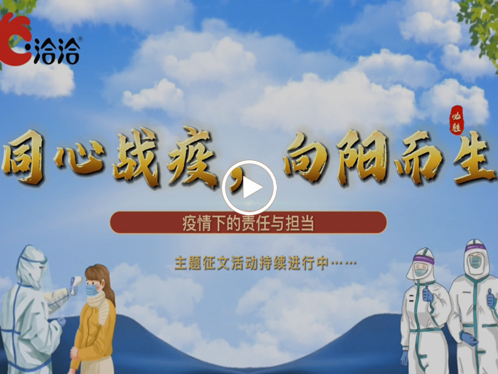 同心战疫，向阳而生