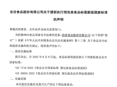 k8凯发食品股份有限公司关于提前执行预包装食品标签新版国家标准的声明